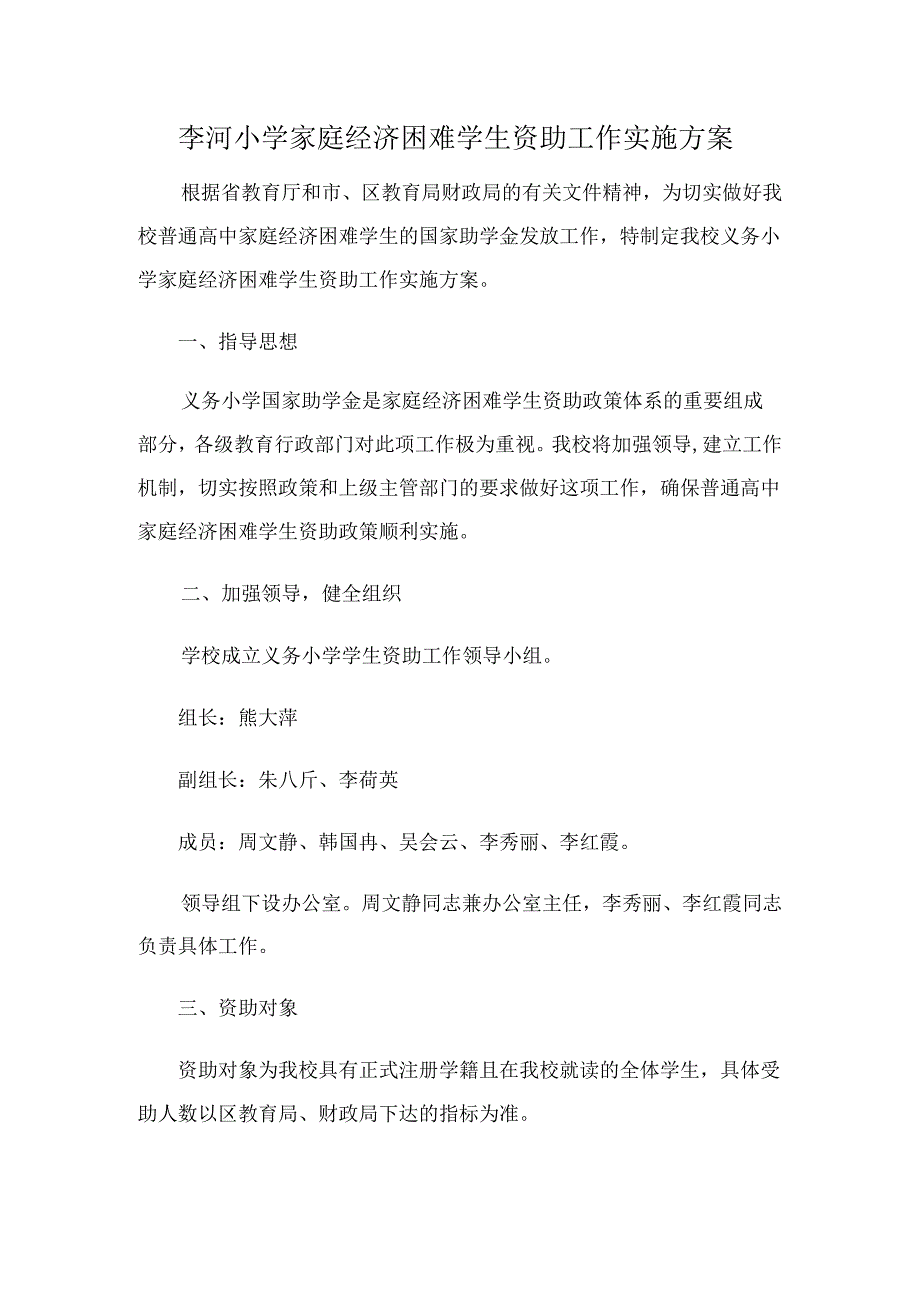 C27 1李河小学家庭经济困难学生资助工作实施方案.docx_第1页