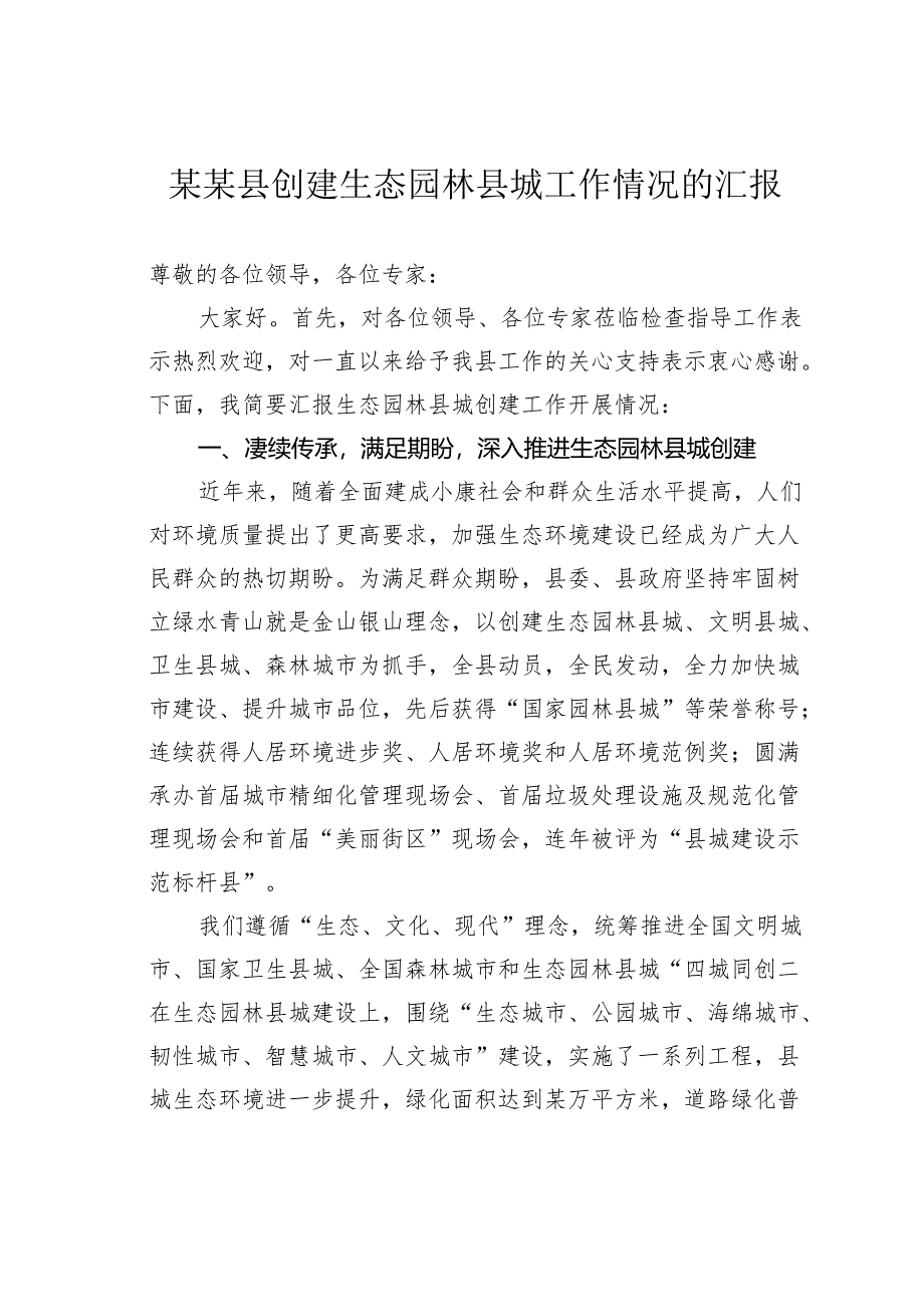 某某县创建生态园林县城工作情况的汇报.docx_第1页