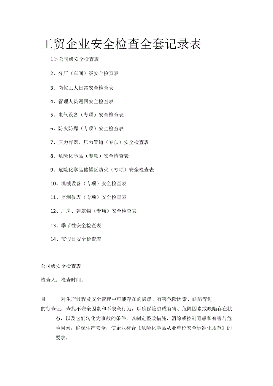 工贸企业安全检查全套记录表全套.docx_第1页