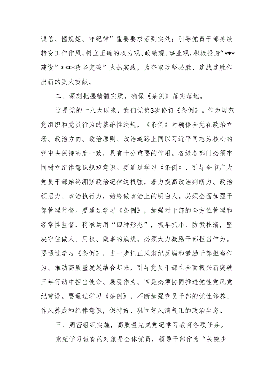 书记在2024年5月6月党纪学习教育读书班开班仪式上的讲话提纲4篇.docx_第3页