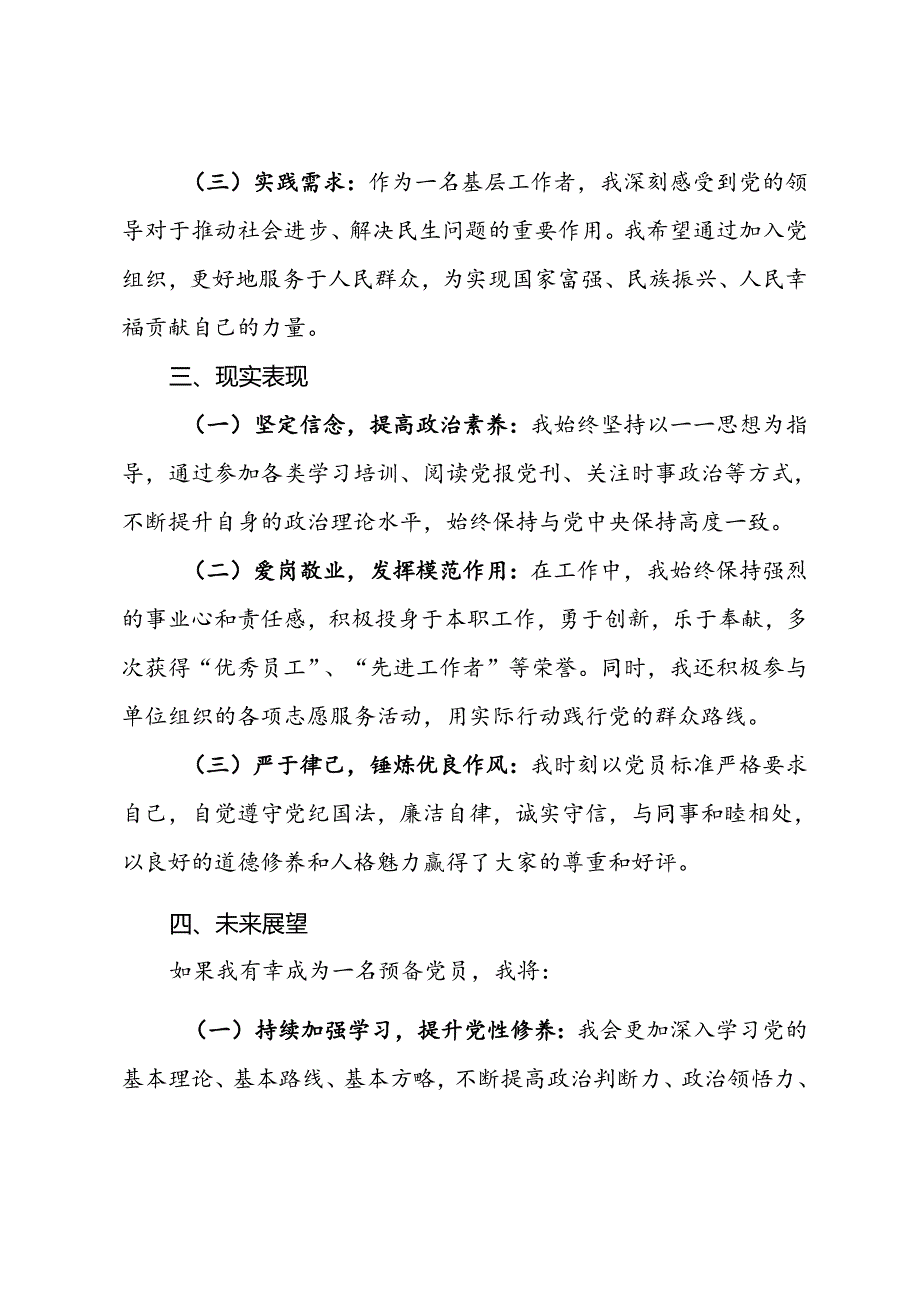 党员发展对象竞选演讲.docx_第2页