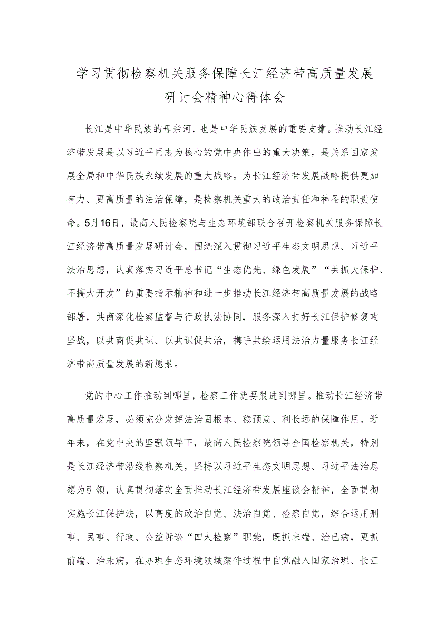 学习贯彻检察机关服务保障长江经济带高质量发展研讨会精神心得体会.docx_第1页