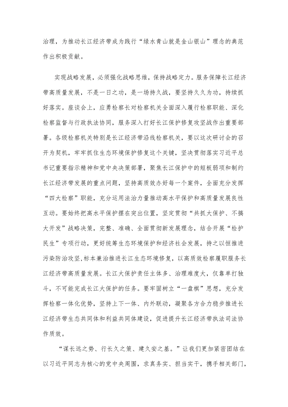 学习贯彻检察机关服务保障长江经济带高质量发展研讨会精神心得体会.docx_第2页