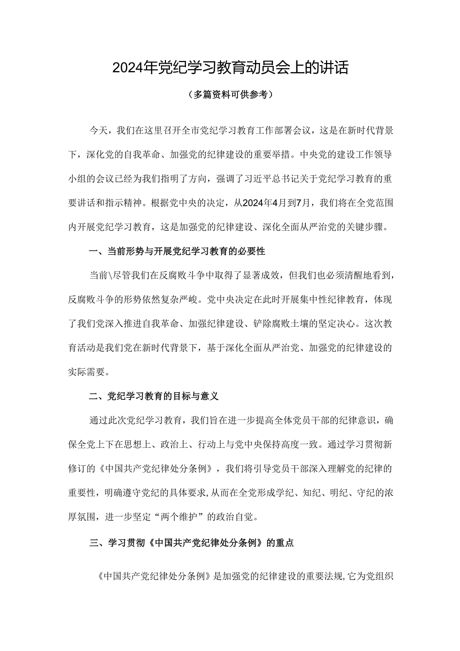 通用版2024年开展党纪学习教育动员讲话(精选资料).docx_第1页