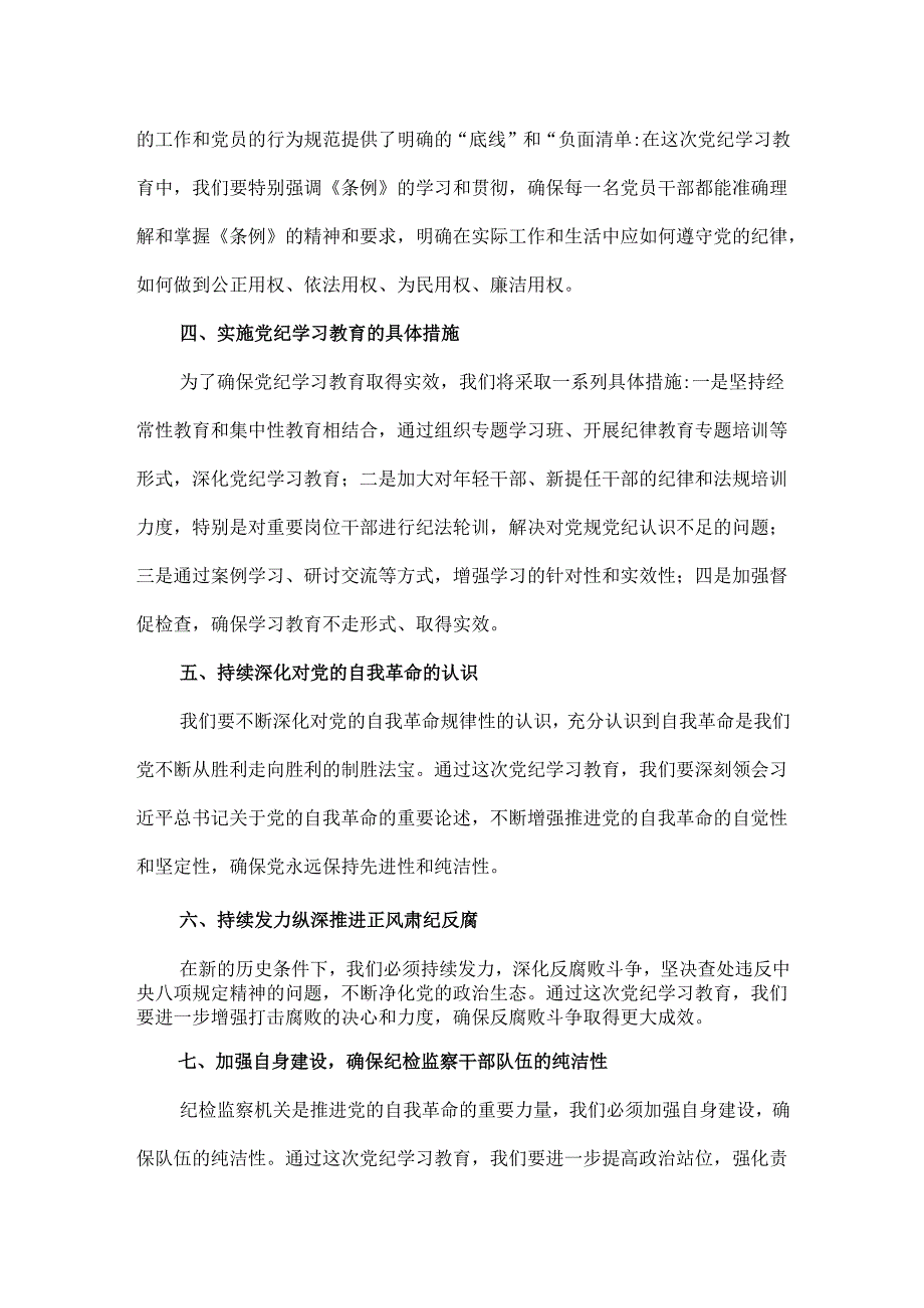 通用版2024年开展党纪学习教育动员讲话(精选资料).docx_第2页