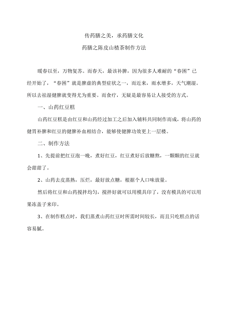 药膳之陈皮山楂茶制作方法（2024年）.docx_第1页