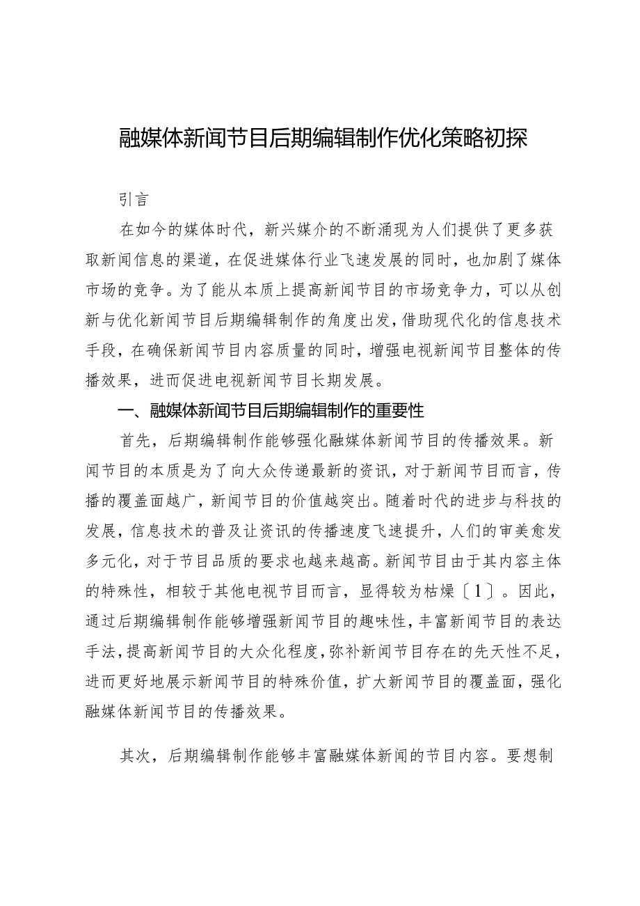 融媒体新闻节目后期编辑制作优化策略初探.docx_第1页