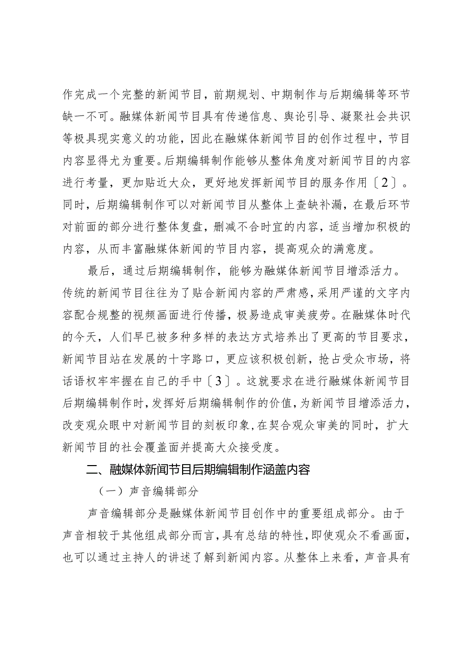 融媒体新闻节目后期编辑制作优化策略初探.docx_第2页