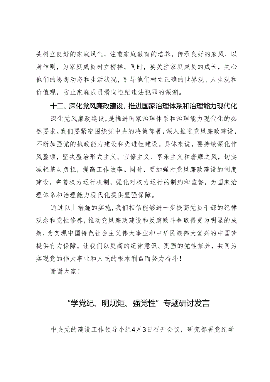 4篇2024年5月党员干部党纪学习教育“学党纪、明规矩、强党性”专题研讨交流发言.docx_第3页