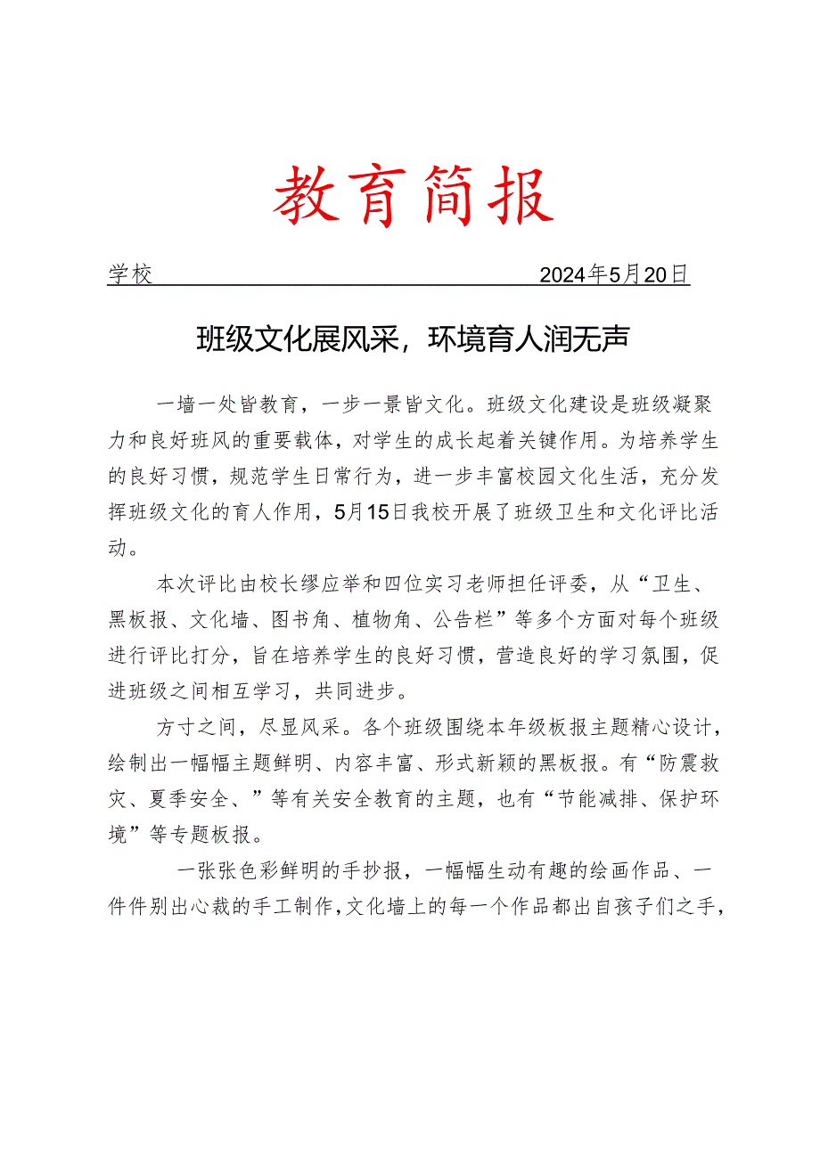 开展班级卫生和文化评比活动简报.docx_第1页