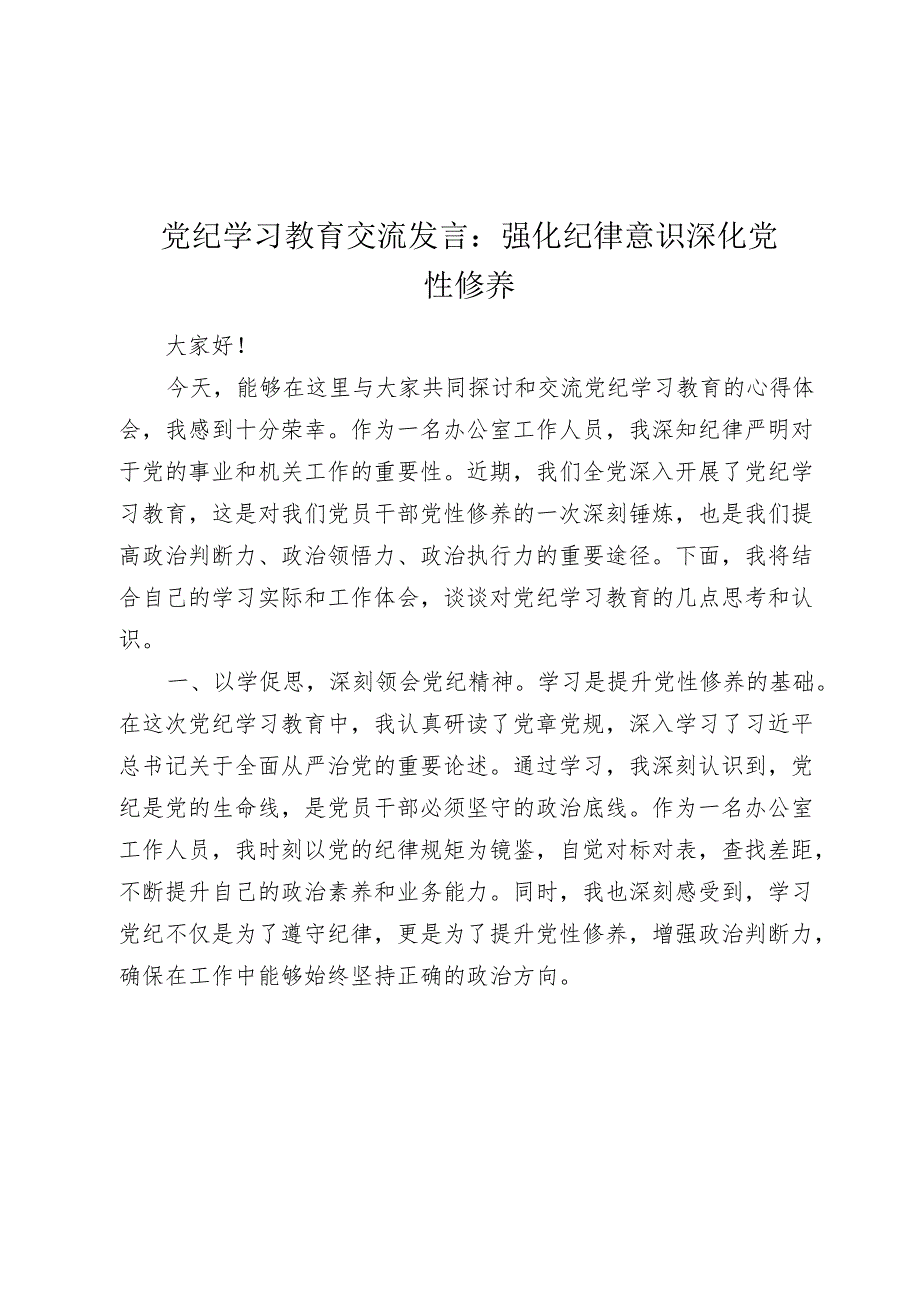 办公室干部党纪学习教育心得发言：强化纪律意识 深化党性修养（办公室）.docx_第1页