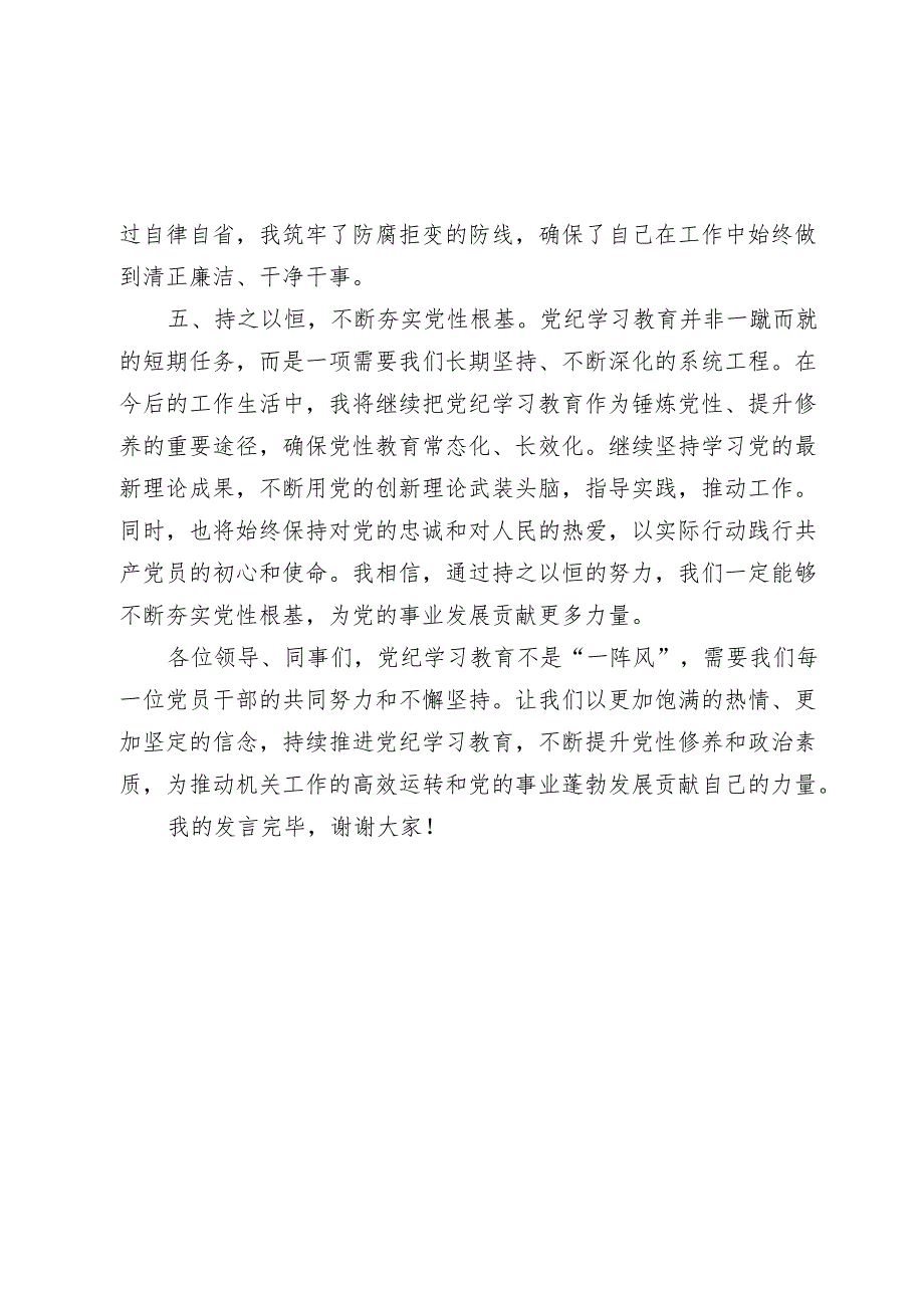 办公室干部党纪学习教育心得发言：强化纪律意识 深化党性修养（办公室）.docx_第3页