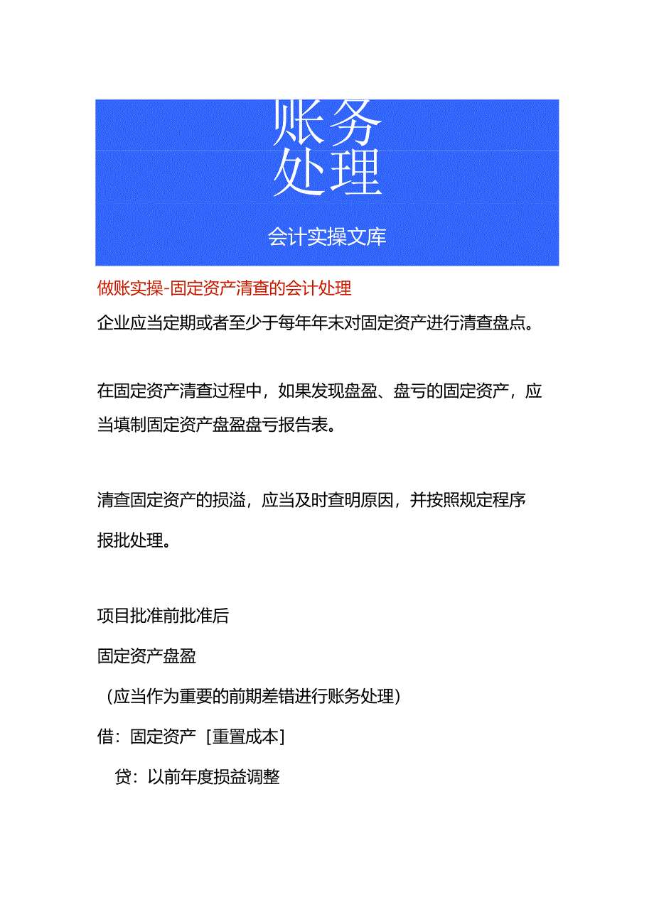 做账实操-固定资产清查的会计处理.docx_第1页