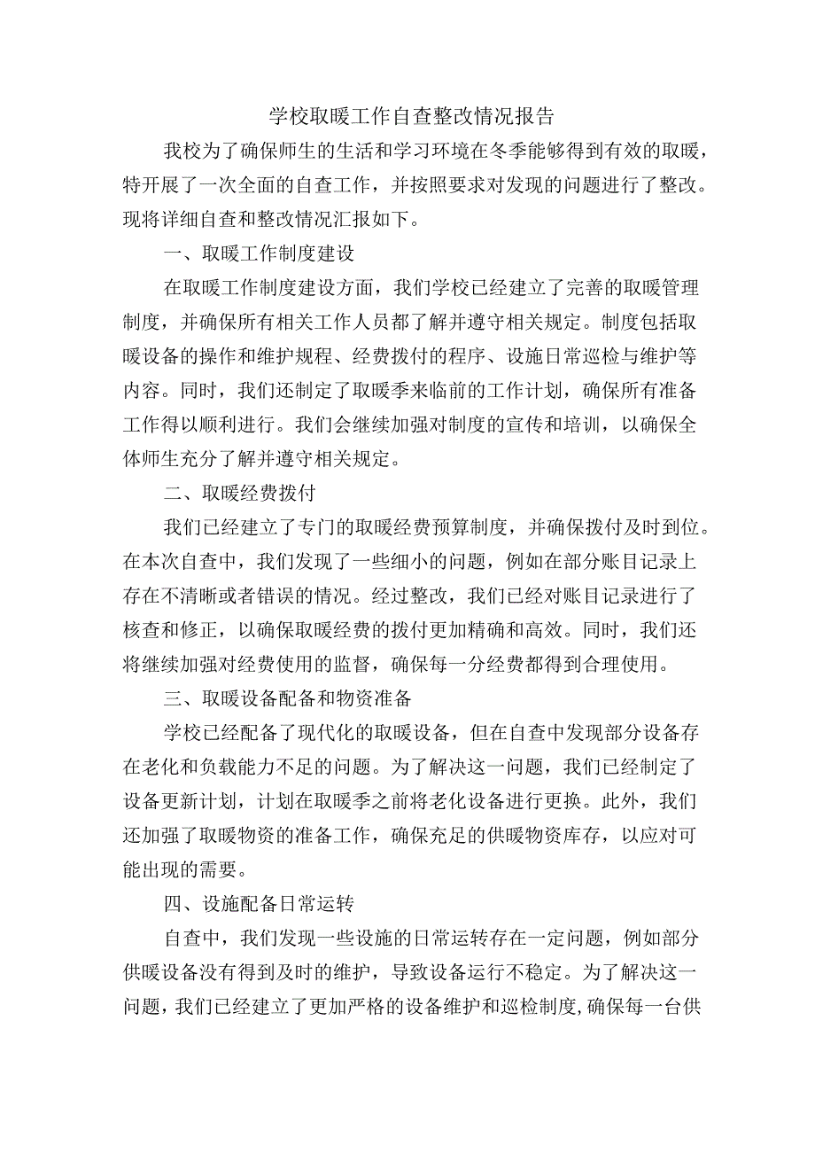 学校取暖工作自查整改情况报告.docx_第1页