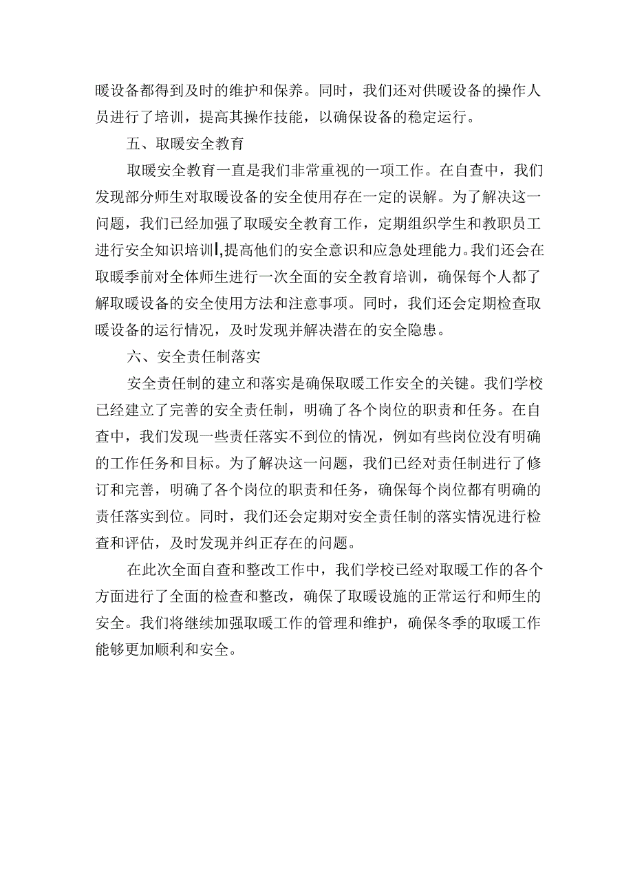 学校取暖工作自查整改情况报告.docx_第2页