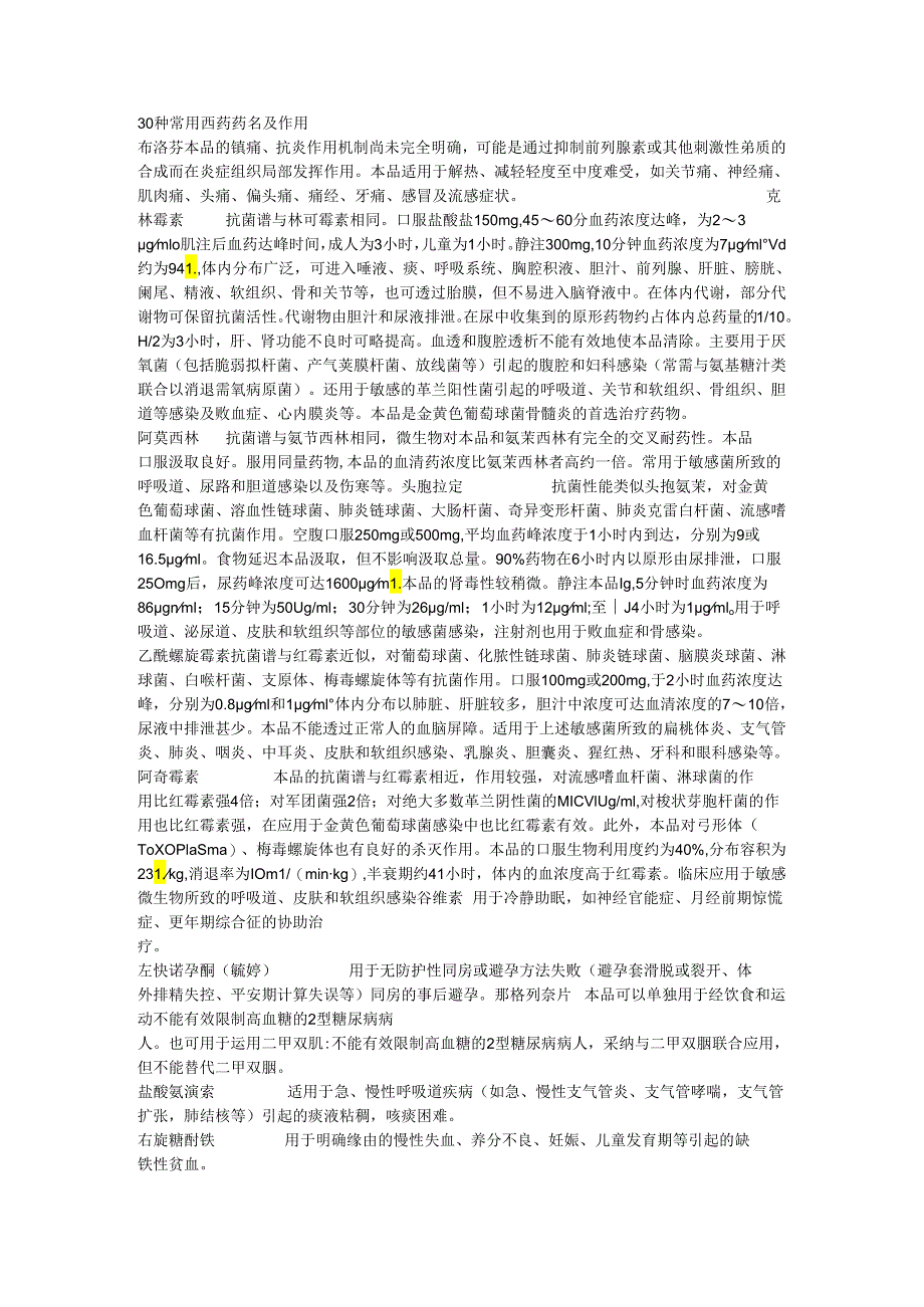 30种常用西药药名及作用.docx_第1页