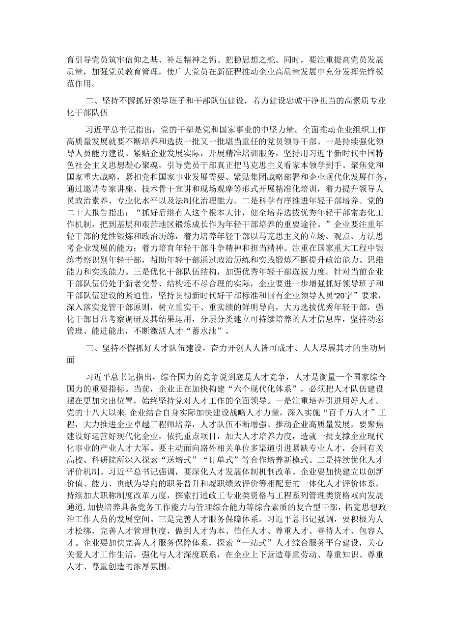 组织部长在企业党委理论学习中心组专题研讨交流会上的发言.docx_第2页