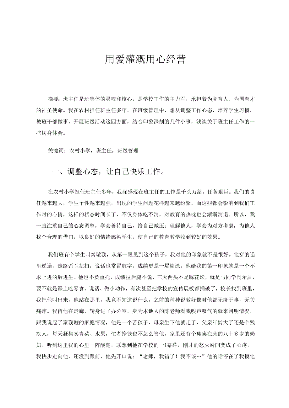 用爱灌溉用心经营 论文.docx_第1页