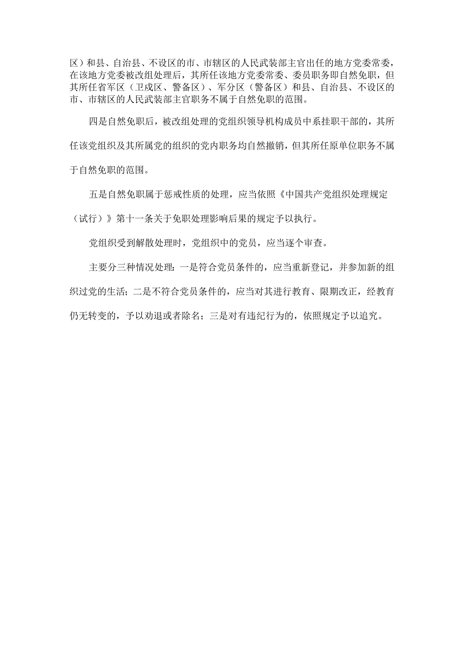 党纪学习教育党组织违犯党纪处理及其影响.docx_第2页