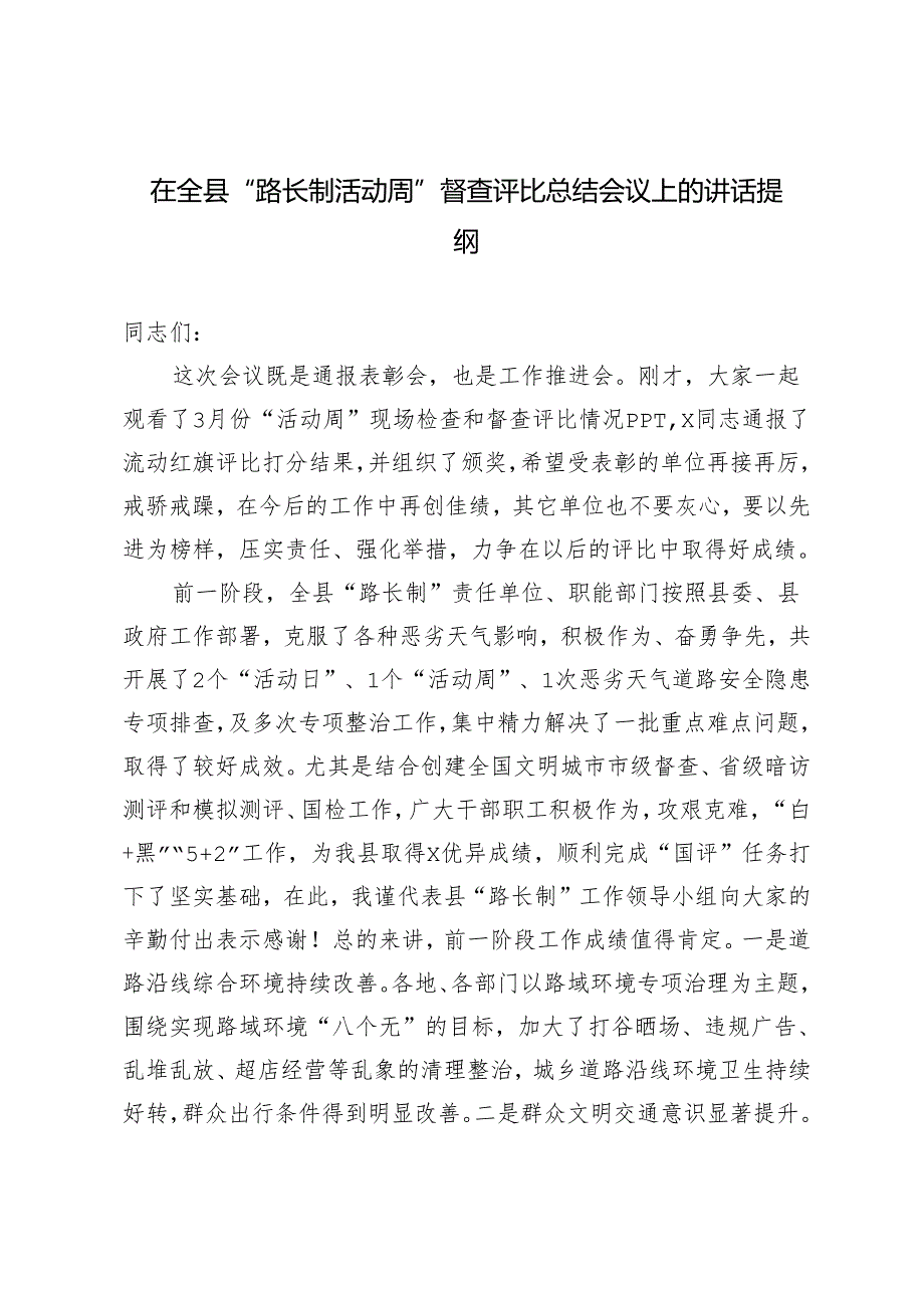 3篇范文 在全县“路长制活动周”督查评比总结会议上的讲话提纲.docx_第1页