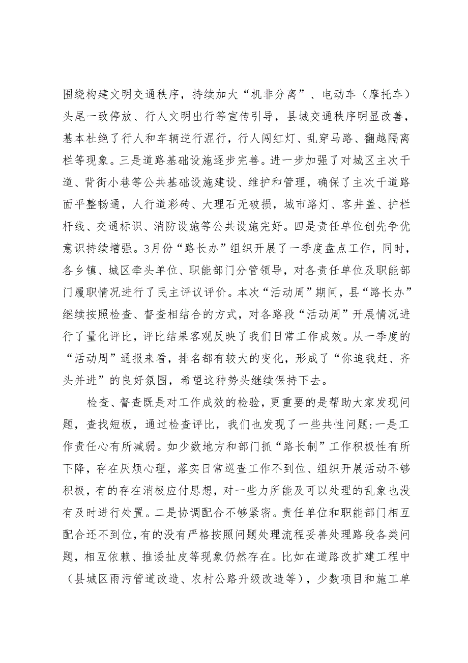 3篇范文 在全县“路长制活动周”督查评比总结会议上的讲话提纲.docx_第2页