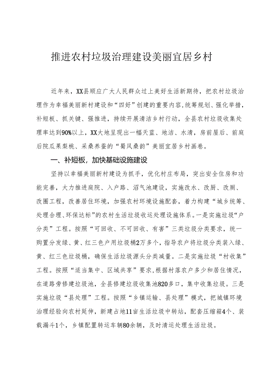 推进农村垃圾治理 建设美丽宜居乡村.docx_第1页