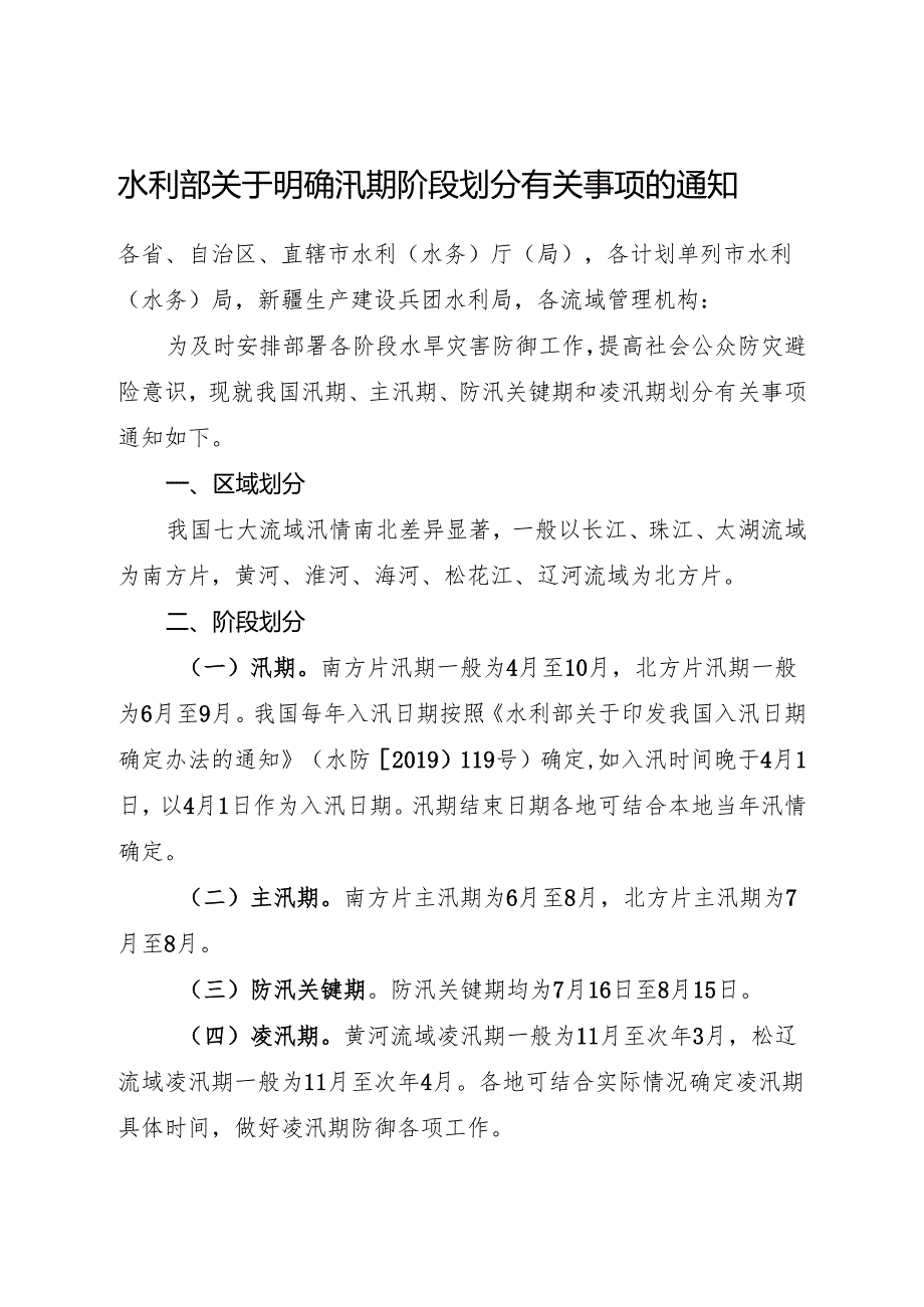 2024水利部关于明确汛期阶段划分有关事项的通知.docx_第1页