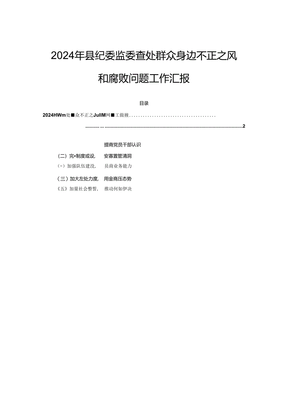 2024年县纪委监委查处群众身边不正之风和腐败问题工作汇报.docx_第1页