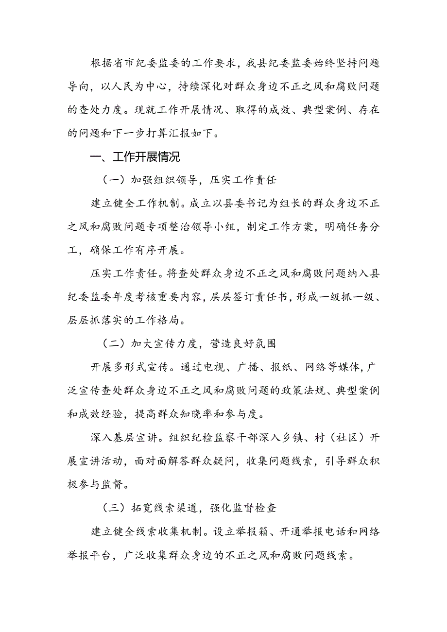 2024年县纪委监委查处群众身边不正之风和腐败问题工作汇报.docx_第2页