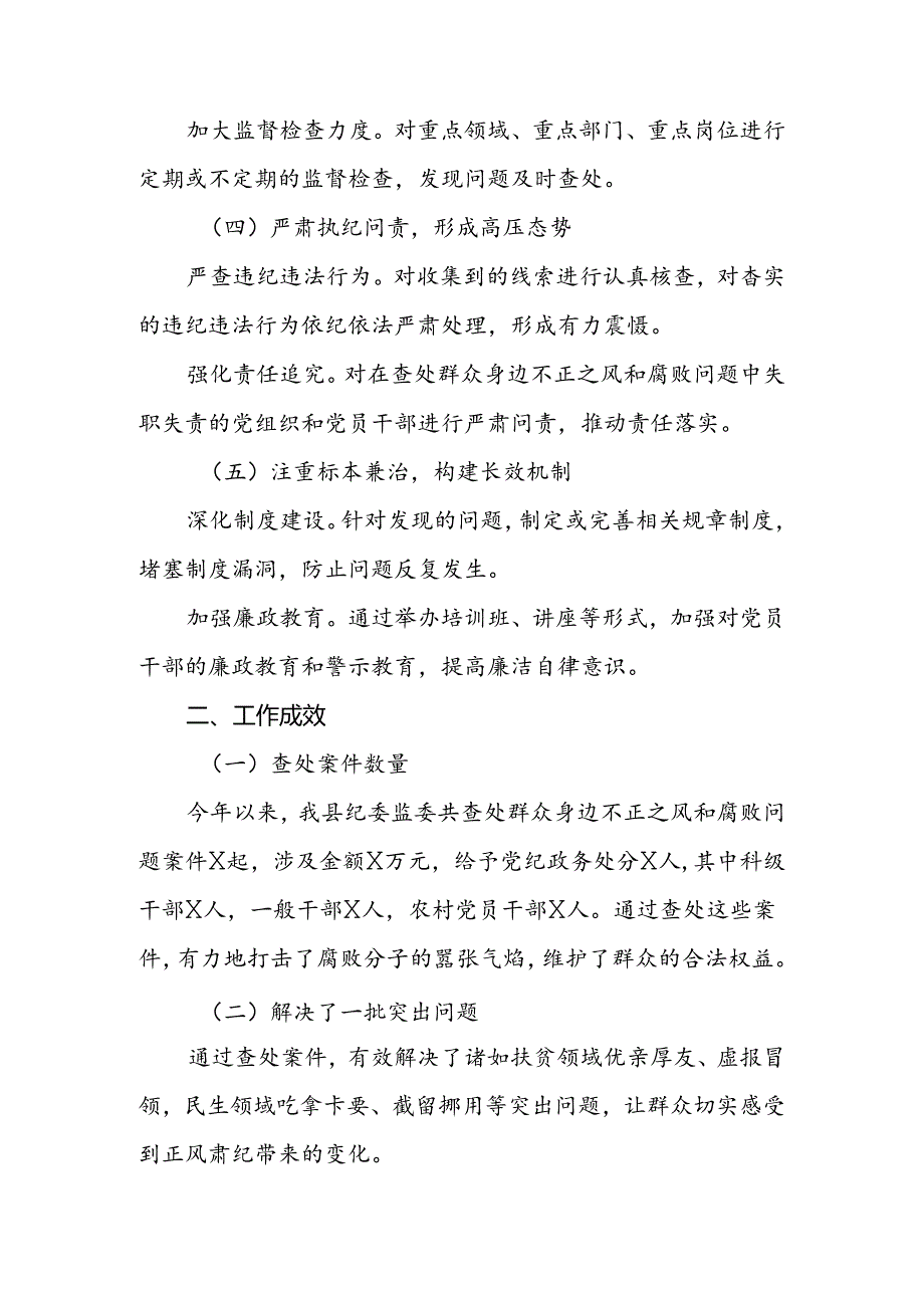 2024年县纪委监委查处群众身边不正之风和腐败问题工作汇报.docx_第3页