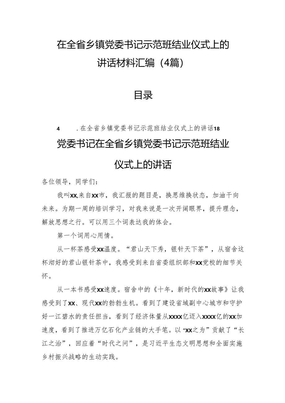 在全省乡镇党委书记示范班结业仪式上的讲话材料汇编（4篇）.docx_第1页