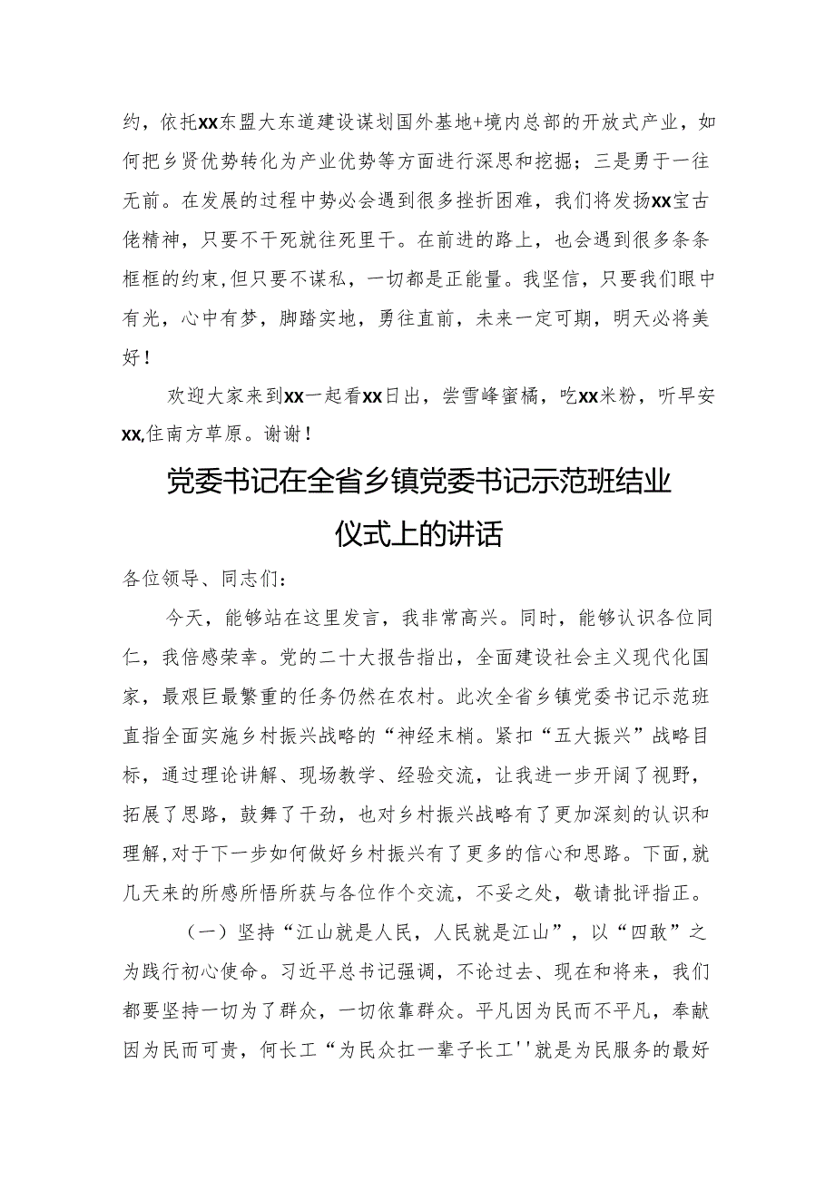 在全省乡镇党委书记示范班结业仪式上的讲话材料汇编（4篇）.docx_第3页