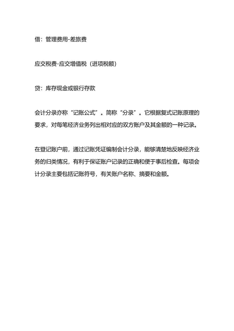 做账实操-高铁车票的会计分录.docx_第3页