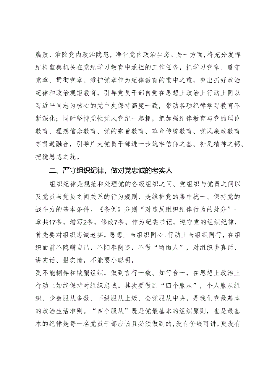 某纪委书记党纪学习教育“六大纪律”研讨发言材料.docx_第3页