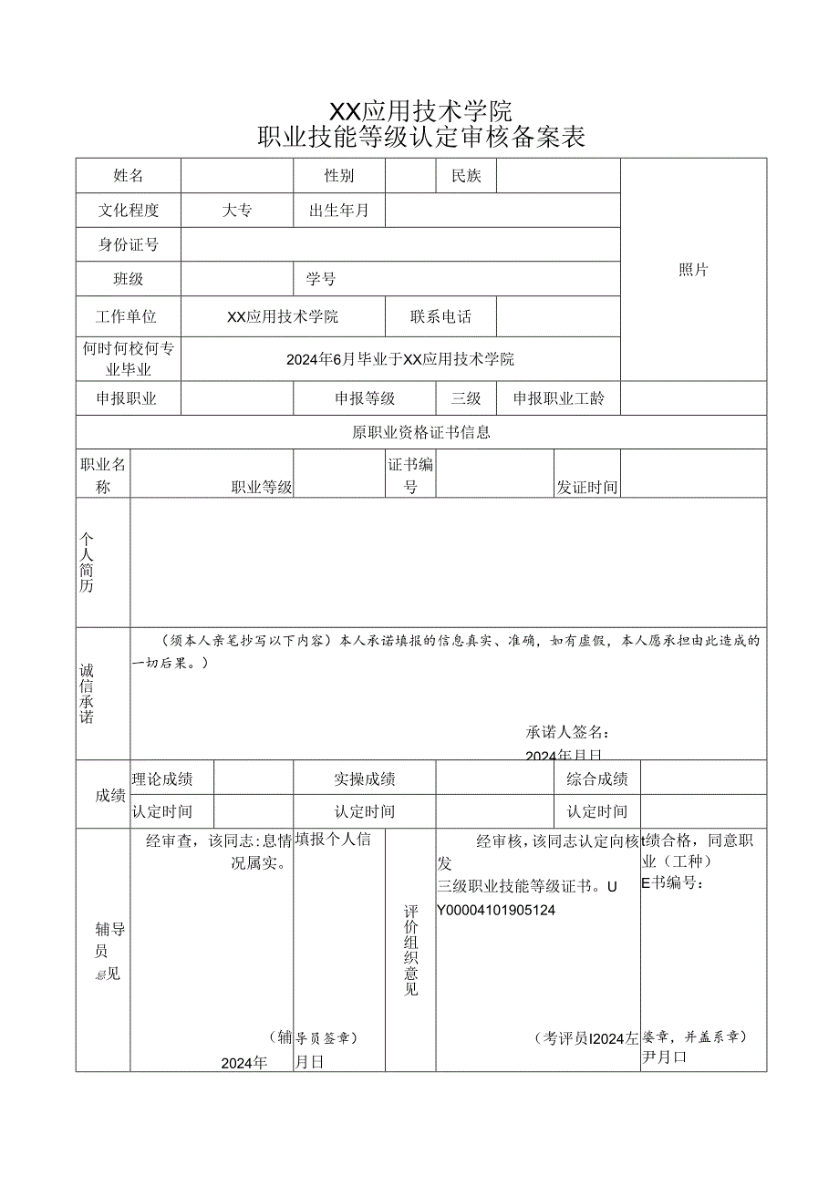 XX应用技术学院职业技能等级认定审核备案表（2024年）.docx_第1页