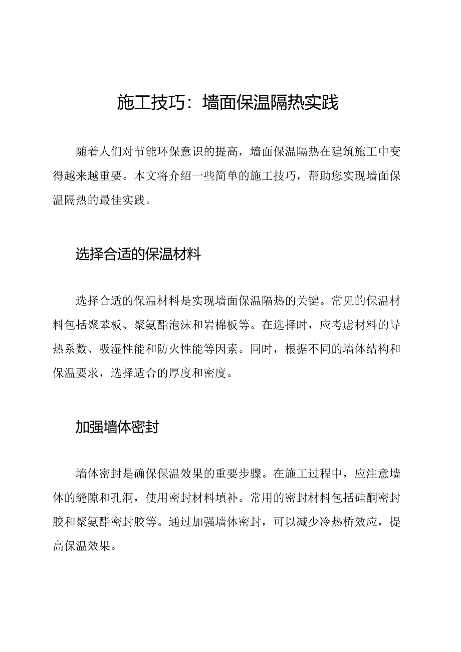 施工技巧：墙面保温隔热实践.docx_第1页