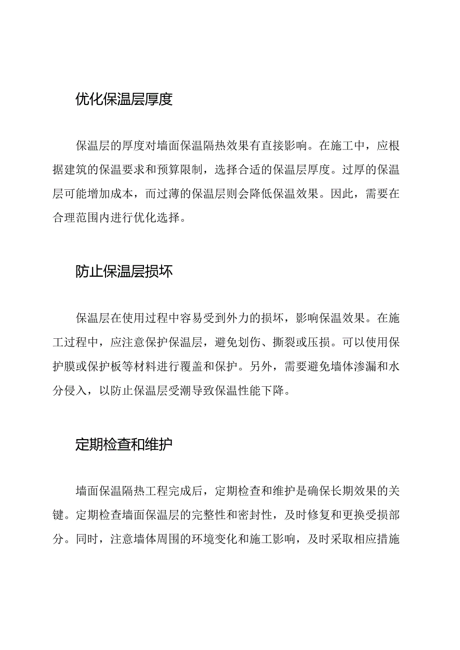 施工技巧：墙面保温隔热实践.docx_第2页