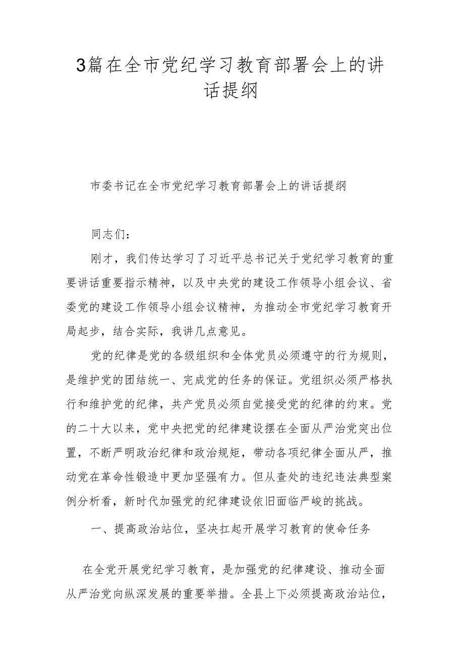 3篇在全市党纪学习教育部署会上的讲话提纲.docx_第1页