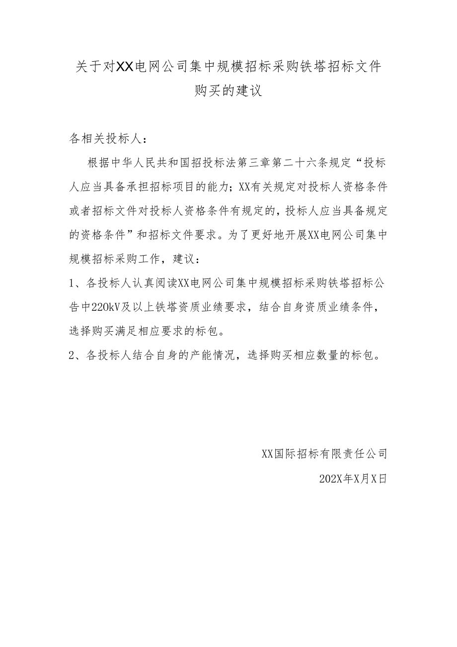 关于对XX电网公司集中规模招标采购铁塔招标文件购买的建议（2024年）.docx_第1页