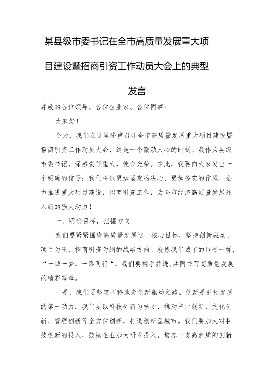 某县级市委书记在全市高质量发展重大项目建设暨招商引资工作动员大会上的典型发言.docx_第1页