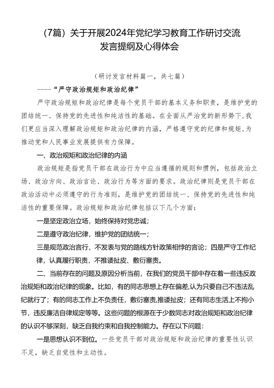 （7篇）关于开展2024年党纪学习教育工作研讨交流发言提纲及心得体会.docx_第1页