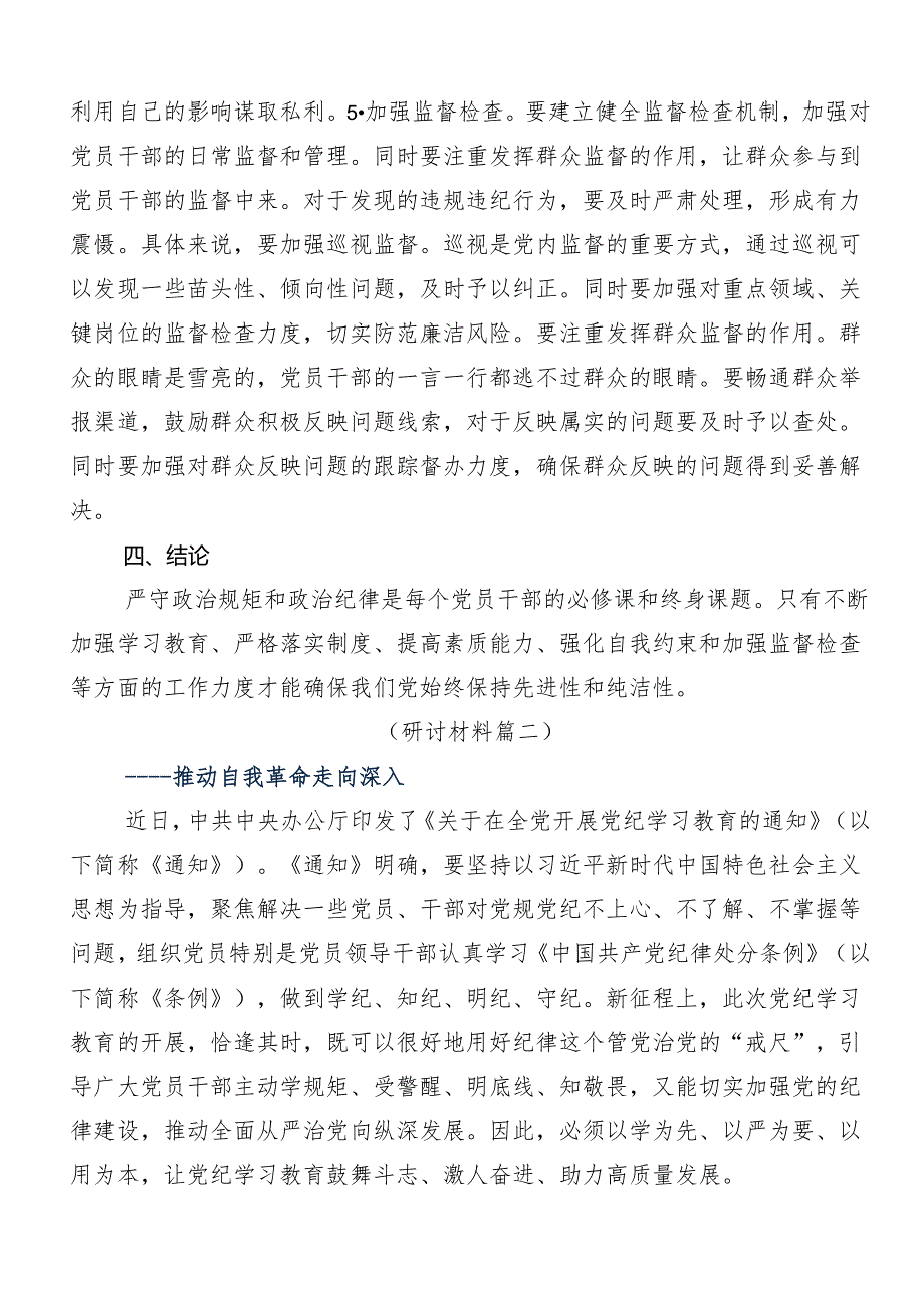 （7篇）关于开展2024年党纪学习教育工作研讨交流发言提纲及心得体会.docx_第3页