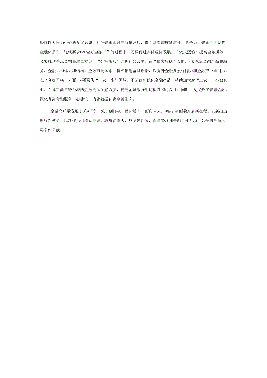 交流发言：推动金融高质量发展要正确处理好三个关系.docx_第2页