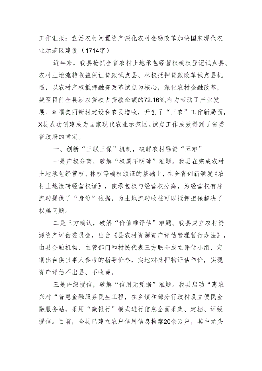 工作汇报：盘活农村闲置资产深化农村金融改革加快国家现代农业示范区建设.docx_第1页