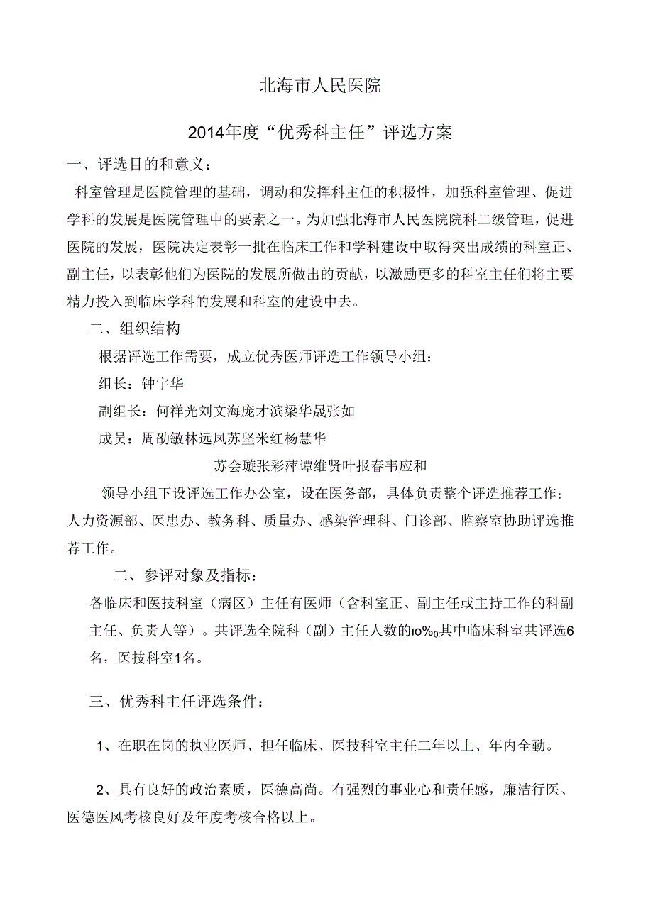 优秀医师评选活动方案“优秀科主任评选方案.docx_第1页