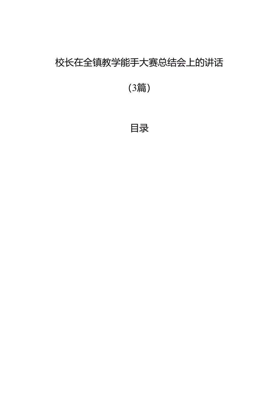 校长在全镇教学能手大赛总结会上的讲话（3篇）.docx_第1页