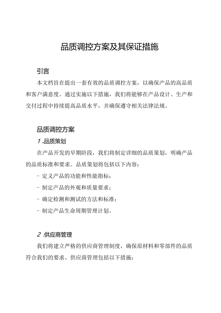 品质调控方案及其保证措施.docx_第1页