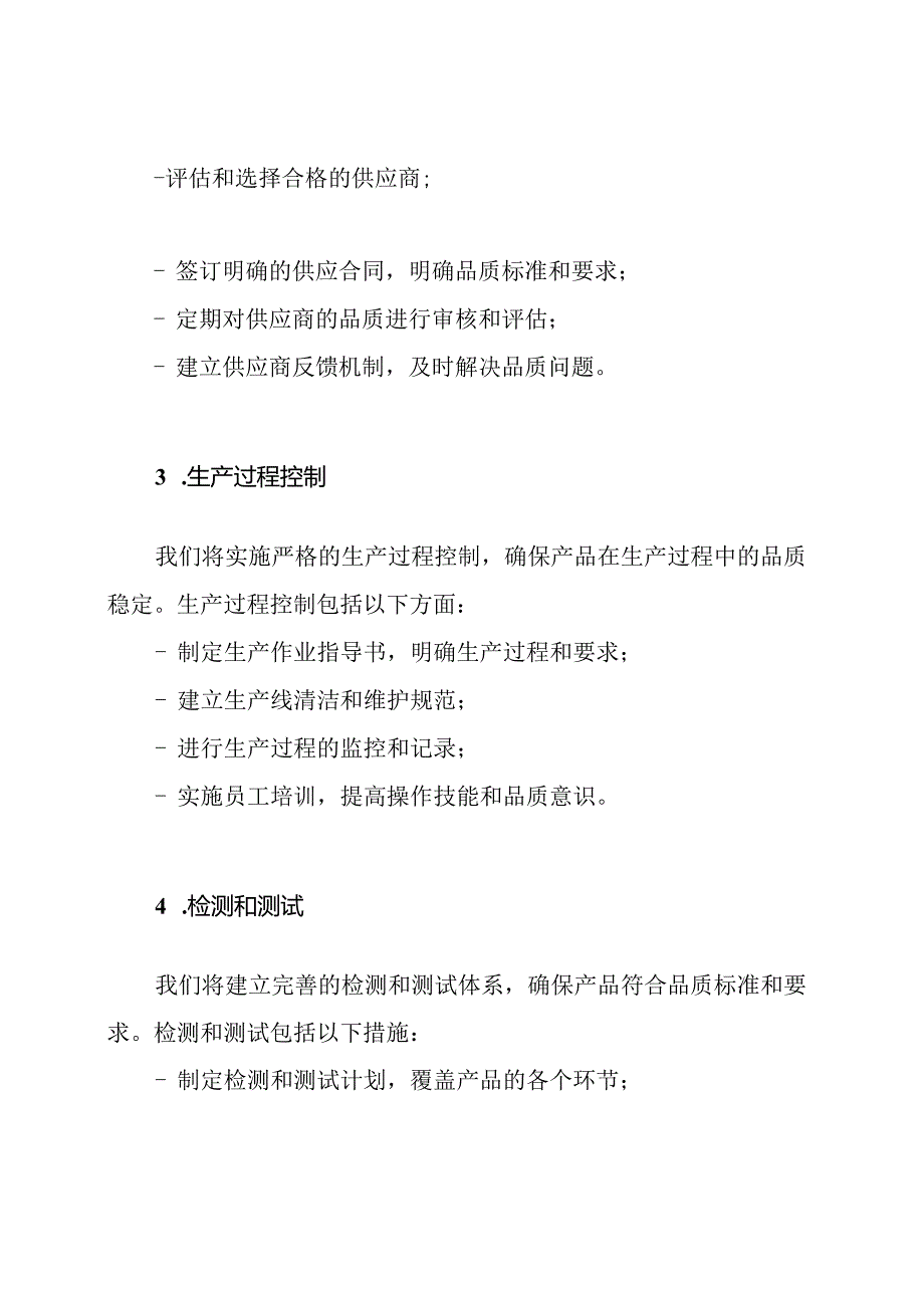 品质调控方案及其保证措施.docx_第2页