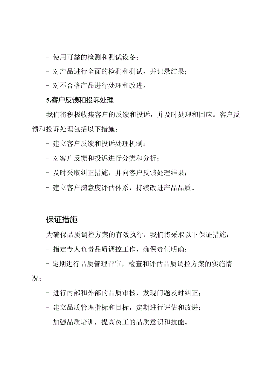 品质调控方案及其保证措施.docx_第3页