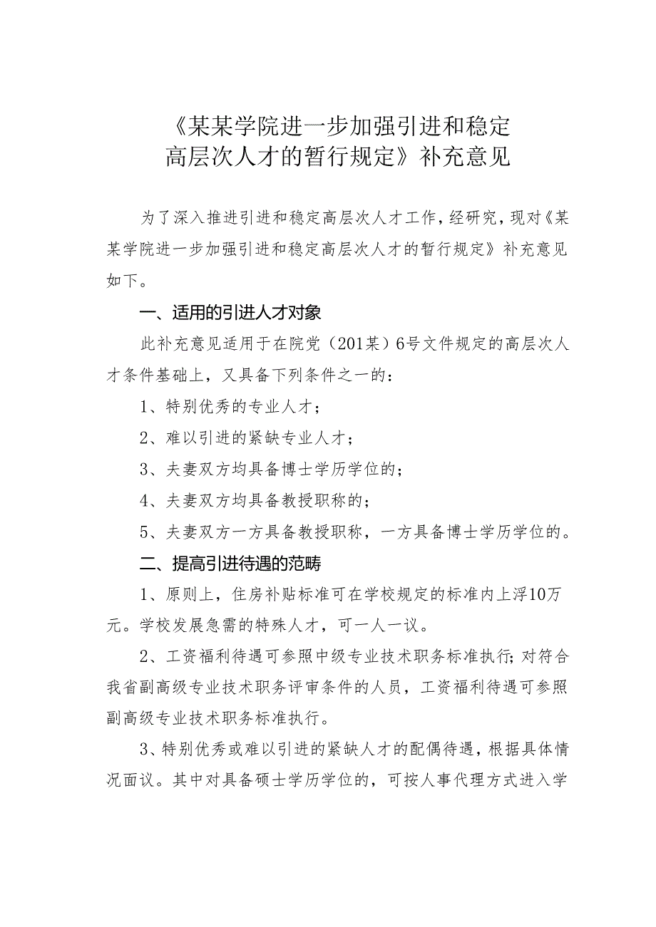 《某某学院进一步加强引进和稳定高层次人才的暂行规定》补充意见.docx_第1页